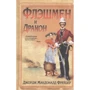 Джордж Фрейзер: Флэшмен и дракон