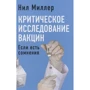 Ніл Міллер: Критичне дослідження вакцин. Якщо є сумніви