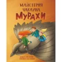 Олена Колінько: Майстерня чаклуна Мурахи