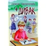 Григір Тютюнник: Дивак. Вибрані твори