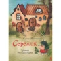 Елена Ракитина: Серёжик