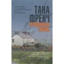 Тана Френч: Зруйнована гавань