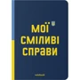 Блокнот Orner в клетку Сміливі справи