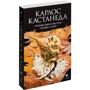 Карлос Кастанеда: Путешествие в Икстлан. Сказки о силе