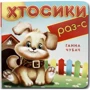 Ганна Чубач: Книжка-картонка. Хтосікі Раз-С