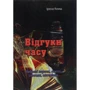 Ірена Книш: Відгуки часу. Вибрані нариси, статті, спогади, матеріали