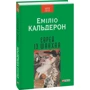 Еміліо Кальдерон: Єврей із Шанхая: Обложка Твердая
