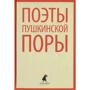 Поэты пушкинской поры