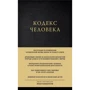 Ілля Кнабенгоф: Кодекс людини