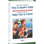 Джером Клапка Джером: Троє в одному човні / Three Men in a Boat: ISBN 978-966-03-4019-0
