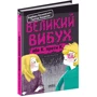Ґжеґож Касдепке, Барбара Космовська: Великий вибух, або К. проти К.: Обложка Твердая