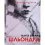 Марта Брижак: Шльондра