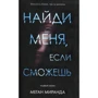 Меган Міранда: Знайди мене, якщо зможеш