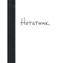 Аліна Потемська: Нотатник