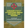 Бойовий статут Сухопутних військ: Операції з розміщення військ