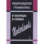 С. А. Матвєєв: Нідерландська граматика в таблицях та схемах