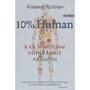 10% HUMAN. Як мікроби керують людьми