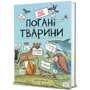 Софі Корріган: неПогані тварини