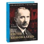 Ігор Коляда: Євген Коновалець: Автор Игорь Коляда