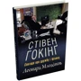 Леонард Млодінов: Стівен Гокінґ. Спогади про дружбу і фізику: Обложка Твердая