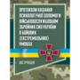 Протоколи надання психологічної допомоги військовослужбовцям Збройних Сил України в бойових (екстремальних) умовах. Інструкція