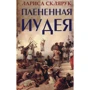 Лариса Склярук: Полонена Іудея. Миті чужого часу