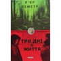 П'єр Леметр: Три дні життя