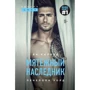 Ви Киланд, Пенелопа Уорд: Мятежный наследник. Книга 1: Производитель Эксмо