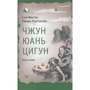 Сюй Минтан, Тамара Мартынова: Чжун Юань цигун. Третья ступень