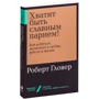 Роберт Гловер: Досить бути славним хлопцем! Як домогтися бажаного в любові, роботі і житті