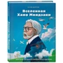 Гаэль Бертон: Вселенная Хаяо Миядзаки. Картины великого аниматора в деталях: Производитель Форс
