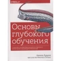 Нихиль Будума: Основы глубокого обучения