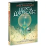 Рік Ріордан: Персі Джексон і олімпійці. Книга 1. Викрадач блискавок