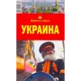Мария Сартакова: Украина. Вокруг Света