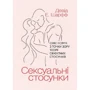 Девід Е. Шарфф: Сексуальні стосунки. Секс і сім’я з точки зору теорії об’єктних стосунків