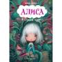 Льюис Кэрролл: Алиса в Стране чудес (ил. В. Докампо)