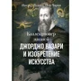 Роуланд Інгрід, Ной Чарні: Колекціонер життів. Джорджо Вазарі і винахід мистецтва
