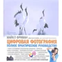 Майкл Фріман: Цифрова фотографія. Повний практичний посібник