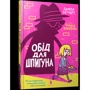 Памела Бутчарт: Обід для шпигуна фото 7