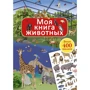 Моя книга животных (+ наклейки)