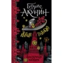 Борис Акунин: Алтын-толобас