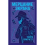 Террі Пратчетт: Мерехтіння екрану. Збірник фантастичних оповідань
