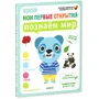 Мои первые открытия. 4-5 лет. Познаём мир