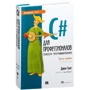 Джон Скит: C# для профессионалов. Тонкости программирования (3-е издание): Количество страниц 608