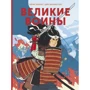Джо Лиллингтон: Великие воины