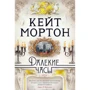 Кейт Мортон: Далекі годинник