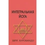 Ауробиндо Шри: Интегральная йога