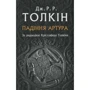 Дж. Р. Р. Толкін: Падіння Артура
