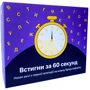 Настільна гра Gamesly Встигни за 60 секунд (gamesly_2303)