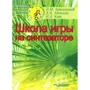 Школа гри на синтезаторі. Ноти. Навчально-методичний посібник